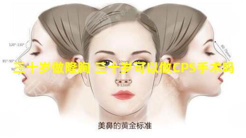 三十岁做隆胸 三十岁可以做CPS手术吗